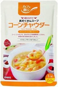 カフェ飯シ 具だくさんスープ コーンチャウダー 150g×4袋