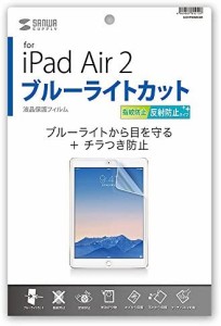 サンワサプライ,iPad Air 2用ブルーライトカット液晶保護指紋反射防止フィルム