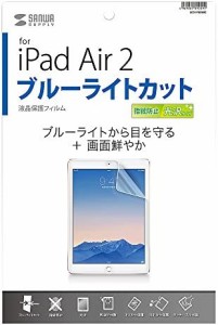 サンワサプライ iPad Air 2用ブルーライトカット液晶保護指紋防止光沢フィルム LCD-IPAD6BC