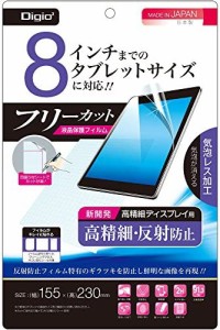 Digio2 タブレット用 液晶保護フィルム ~8インチ フリーカット 高精細 反射防止 41372