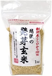 発芽玄米 越後の発芽玄米 ( 新潟県産 コシヒカリ 100% ) 1kg