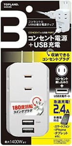 トップランド(TOPLAND) 3個口 コンセントタップ & USB充電 2ポート 急速充電2.4A 合計1400Wまで M4145