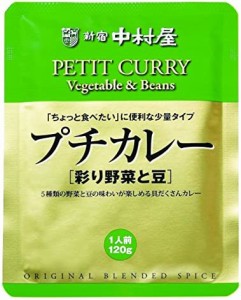 新宿中村屋 プチカレー彩り野菜と豆 120ｇ×3袋