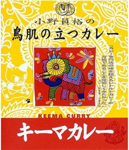 エム・シーシー食品 小野員裕の鳥肌の立つカレー キーマカレー 200g