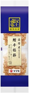 ヤマキ 極味伝承鰹本枯節血合抜パック (2.5g×10P)×2個