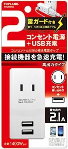 トップランド コンセントタップ&USB充電 2ポート 急速充電2.1A 雷ガード付き M4250W