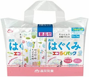 森永 はぐくみ エコらくパック つめかえ用 1600g (400g×2袋×2箱) 景品付き【入れかえタイプの粉ミルク】[新生児 赤ちゃん 0ヶ月~1歳頃]