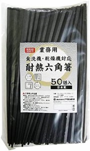 アサヒ興洋 六角箸 耐熱 業務用 黒 約22.8cm 滑り止め加工 持ちやすい 食洗機対応 乾燥機対応 日本製 50膳入