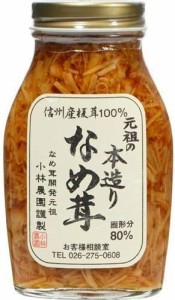 元祖の本造りなめ茸200g×2個 JAN:4971998330737