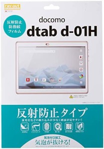 レイ・アウト dtab d-01H 反射防止フィルム RT-TDH1F/B1