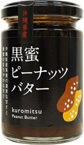 黒蜜ピーナッツバター 150g×1瓶 沖縄特産販売 沖縄県産の黒みつを使用したなめらかなピーナッツバター