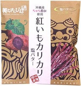 沖縄産ちゅら恋紅使用　紅いもカリカリ (塩バター)