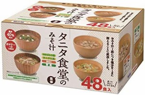 【タニタ食堂監修】 マルコメ タニタ食堂のみそ汁 減塩 即席味噌汁 塩分 40%カット 48食(4種×12食)