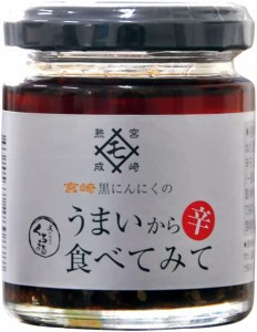 黒にんにくのもみき MOMIKI(黒にんにくのもみき) 宮崎黒にんにく うまいから食べてみて 85g 1 個