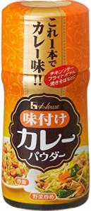 ハウス 味付けカレーパウダー 58g×2個