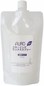 AURO(アウロ) フローリングワックススプレー 詰替パック 350ml 床掃除 スプレー 床拭き 無添加 日本製 ユーカリ