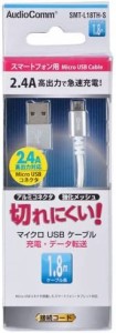 オーム電機 AudioComm 高耐久マイクロUSBケーブル 充電コード microUSB/USBTypeA 1.8m シルバー SMT-L18TH-S 01-7058 OHM