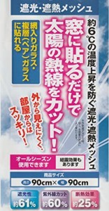 水勘製簾所 新 遮光遮熱メッシュ 90×90cm グレー