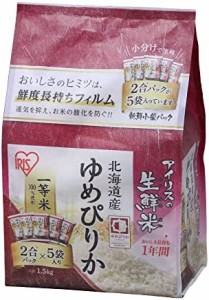 【精米】低温製法米 白米 北海道産 ゆめぴりか 生鮮米 新鮮個包装パック 1.5kg (2合×5パック)