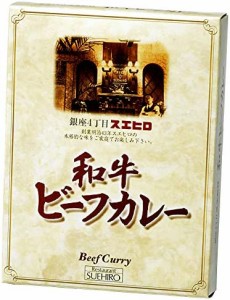 銀座4丁目スエヒロ ビーフカレー レトルト 黒毛和牛使用 200g×3個