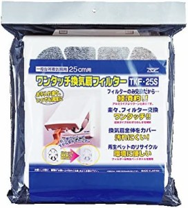 高須産業 全メーカー対応ワンタッチ換気扇フィルター (25cm用) TKF-25S