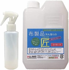 布製品汚れ取りの匠 1kg ポリ容器入り【詰め替え用】