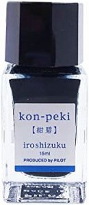 PILOT 万年筆水性インキ 色彩雫/iroshizuku ミニボトル 15ml【紺碧】 INK15KO