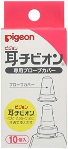 ピジョン Pigeon 耳式体温計 耳チビオン 専用プローブカバー 10個入 C30・C20・C10に共通で使える