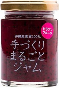 白川ファーム 手づくりまるごとジャム ドラゴン 120g