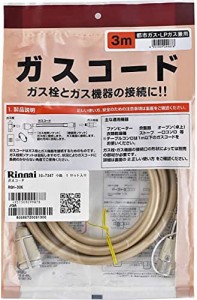 リンナイ ガスコード 専用ガスコード 3.0m・都市ガスとプロパンガス兼用 RGH-30K ベージュ