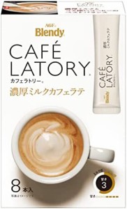 AGF ブレンディ カフェラトリー スティック 濃厚ミルクカフェラテ 8本×6箱 【 スティックコーヒー 】