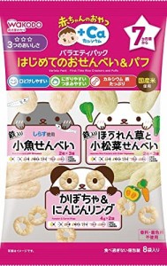 和光堂 赤ちゃんのおやつ+Caカルシウム バラエティパック はじめてのおせんべい&パフ×6個 [7か月頃から]