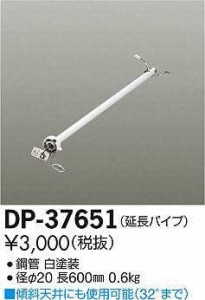 大光電機 シーリングファン吊パイプ DP37651