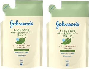 【まとめ買い】ジョンソンベビー うるおい全身シャンプー 泡タイプ 詰替用 350ml×2個