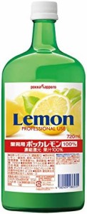 ポッカサッポロ 業務用ポッカレモン 100% 720ml