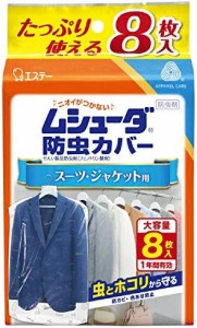 ムシューダ 防虫カバー 衣類 防虫剤 防カビ剤配合 スーツ・ジャケット用 8枚入 1年間有効 衣類カバー