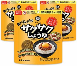 キッコーマン サクサクしょうゆ オイルベース 90g×3個