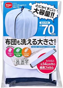 ダイヤ (Daiya) 洗濯ネット 特大 ふくらむ洗濯ネット 特大70 布団が洗える 最大内径約70?p 乾燥機対応 コンパクト収納 布団 毛布 寝具 ま