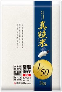 たんぱく質調整米 真粒米1/50(国産米使用) 2kg