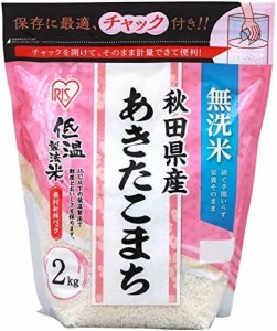 【精米】低温製法米 無洗米 秋田県産 あきたこまち 2kg チャック付き