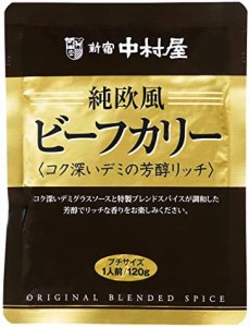 新宿中村屋 純欧風ビーフカリー コク深いデミの芳醇リッチ120g×5袋