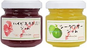 ハイビスカス(花)ジャム 50g・シークワーサージャム 50g