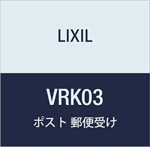 LIXIL(リクシル) TOEX エクスポスト 口金タイプ S-1型 2B-05サイズ オータムブラウン VRK03