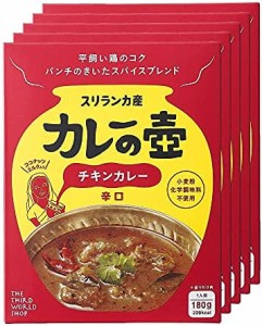 第3世界ショップ カレーの壺 チキンカレー 辛口 180g×5箱