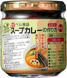 ベル食品 スープカレーの作り方 180g×3個