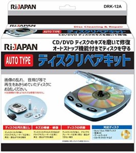 RI-JAPAN 電動式ディスクリペアキット CD/DVDディスクのキズを磨いて修復　ディスクの汚れ落とし・ディスク研磨　オートストップ機能付　