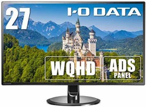 IODATA モニター 27インチ WQHD ADSパネル 非光沢 (HDMI×3/DisplayPort×1/スピーカー付/3年保証/土日サポート/日本メーカー) EX-LDQ271