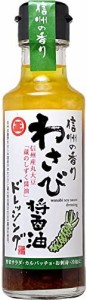 丸正醸造 わさび醤油ドレッシング 150ml