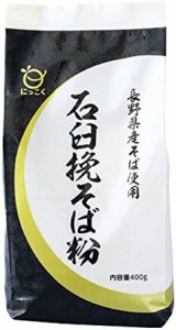 日穀製粉 長野県産そば使用 石臼挽きそば粉 400g