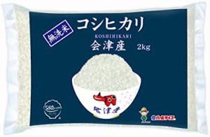 【精米】[ブランド] 580.com 会津産 無洗米 コシヒカリ 2kg 令和4年産